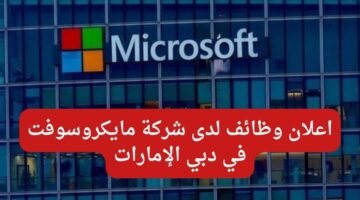 وظائف في شركة مايكروسوفت بدوام جزئي في دبي الإمارات