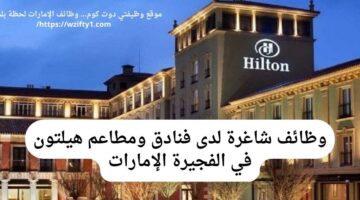 وظائف هيلتون (فنادق ومطاعم هيلتون) في الفجيرة الإمارات