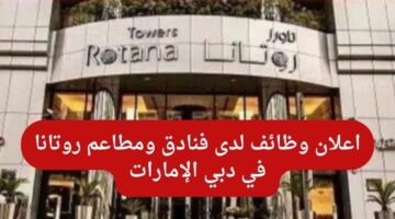 وظائف روتانا (فنادق ومطاعم روتانا) في دبي الإمارات