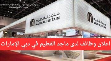 وظائف في شركة ماجد الفطيم لحملة الثانوية في دبي الإمارات