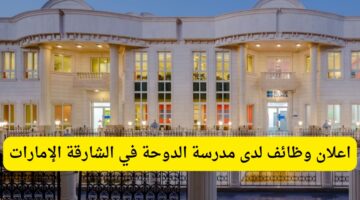وظائف مدرسين لدى مدرسة الدوحة لحملة البكالوريوس في الشارقة الإمارات