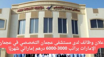 وظائف تمريض لدى مستشفى عجمان التخصصي في عجمان الإمارات براتب 3000-6000 درهم شهريًا