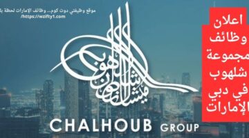 وظائف مجموعة شلهوب لحملة البكالوريوس في دبي الإمارات