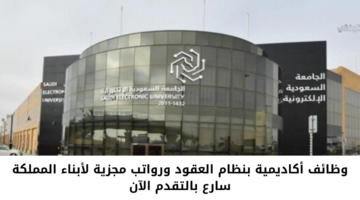 وظائف الجامعة السعودية الإلكترونية للكوادر المؤهلة لشغل وظائف أكاديمية بنظام العقود