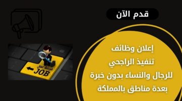 تنفيذ الراجحي تعلن عن وظائف للرجال والنساء بدون خبرة بعدة مناطق بالمملكة