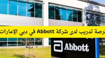 فرصة تدريب لدى شركة ابوت (Abbott) في دبي الإمارات العربية المتحدة
