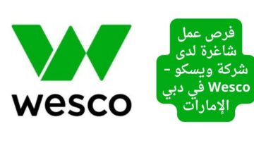 وظائف لحملة الثانوية لدى شركة ويسكو – Wesco في دبي الإمارات