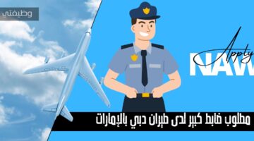 وظائف طيران دبي بالإمارات لحملة البكالوريوس برواتب عالية