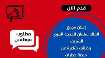 مجمع الملك سلمان للحديث النبوي الشريف يعلن عن وظائف شاغرة عبر منصة جدارات