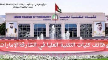 وظائف كليات التقنية العليا لحملة البكالوريوس في الشارقة الإمارات