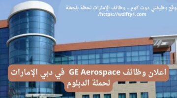 ge aerospace تعلن وظائف شاغرة لحملة الدبلوم في دبي الإمارات