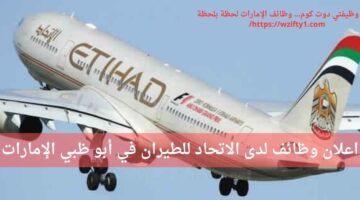وظائف الاتحاد للطيران لحملة البكالوريوس في أبو ظبي الإمارات