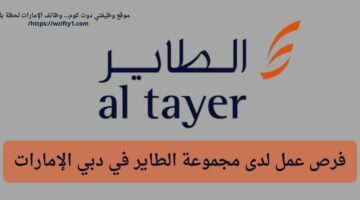 وظائف الطاير جروب لحملة الثانوية في دبي الإمارات
