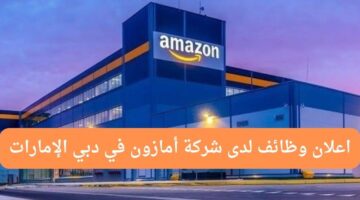 وظائف أمازون لحملة البكالوريوس في دبي الإمارات العربية المتحدة