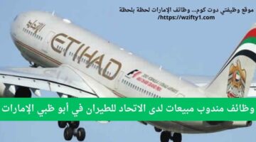وظائف مندوب مبيعات لدى الاتحاد للطيران في أبو ظبي الإمارات