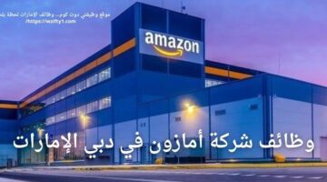 وظائف شركة أمازون العالمية في دبي الإمارات العربية المتحدة