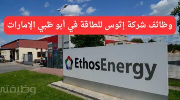 وظائف مهندسين لدي شركة إيثوس للطاقة في أبو ظبي الإمارات