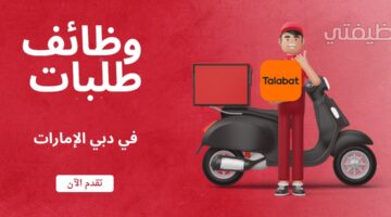 وظائف شركة طلبات في دبي الإمارات العربية المتحدة