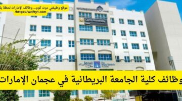 وظائف الجامعة البريطانية لحملة البكالوريوس في عجمان الإمارات