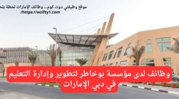 وظائف مدرسين لدى مؤسسة بوخاطر لتطوير وإدارة التعليم في دبي الإمارات