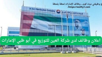 وظائف شركة العين للتوزيع لحملة البكالوريوس في أبو ظبي الإمارات