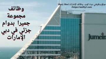 وظائف مجموعة جميرا للفنادق والمنتجعات في دبي الإمارات بدوام جزئي