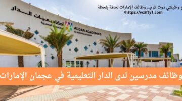 وظائف الدار للتعليم كمعلم ابتدائي في عجمان الإمارات