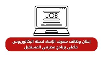 وظائف مصرف الإنماء لحملة البكالوريوس فأعلى برنامج مصرفي المستقبل