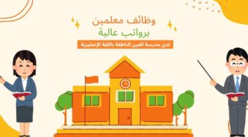وظائف معلمين لدى مدرسة العين الناطقة باللغة الإنجليزية برواتب عالية في الإمارات