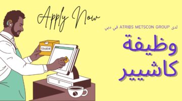 وظائف كاشير لدى ATRIBS METSCON Group لحملة الدبلوم أو البكالوريوس في دبي الإمارات