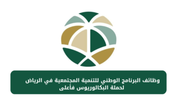 وظائف البرنامج الوطني للتنمية المجتمعية في الرياض لحملة البكالوريوس فأعلى