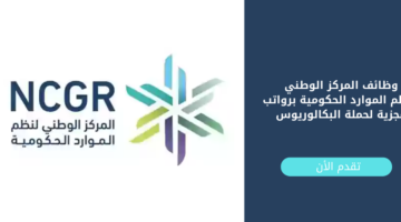 وظائف المركز الوطني لنظم الموارد الحكومية برواتب مجزية لحملة البكالوريوس