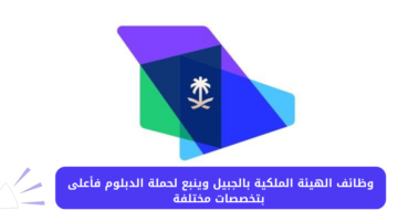 وظائف الهيئة الملكية بالجبيل وينبع لحملة الدبلوم فأعلى بتخصصات مختلفة