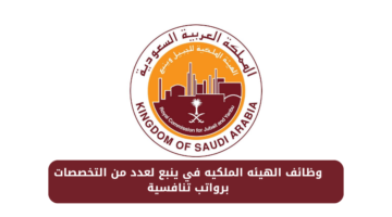وظائف الهيئه الملكيه في ينبع لعدد من التخصصات برواتب تنافسية