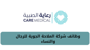 الشركة الوطنية للرعاية الطبية تعلن عن فرص وظيفية مميزة لحملة الدبلوم فأعلى
