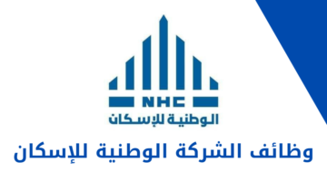 الشركة الوطنية للإسكان توفر 4 وظائف لحملة البكالوريوس فأعلى في الرياض