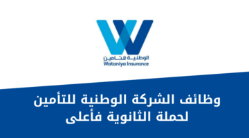 الشركة الوطنية للتأمين تعلن عن فرص وظيفية لحملة الثانوية فأعلى
