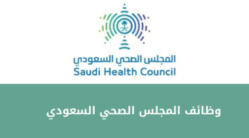 المجلس الصحي السعودي يعلن عن فرص وظيفية مميزة بالمجال التقني للعمل في الرياض