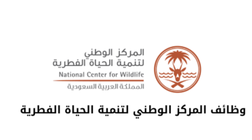 المركز الوطني لتنمية الحياة الفطرية يعلن عن وظائف للرجال والنساء من حملة البكالوريوس