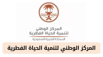 المركز الوطني لتنمية الحياة الفطرية يعلن عن وظائف مميزة في مجال تقنية المعلومات والبيانات