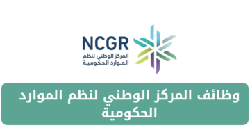 المركز الوطني لنظم الموارد الحكومية يعلن عن فرص وظيفية وتدريبية للجنسين
