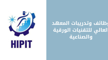 المعهد العالي للتقنيات الورقية والصناعية يعلن عن تدريب توظيفي لخريجي الثانويه