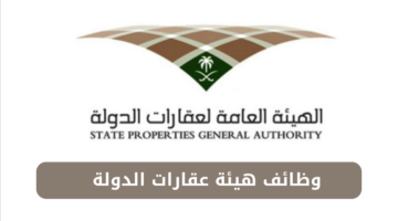 وظائف هيئة عقارات الدولة للجنسين من حملة البكالوريوس فأعلى