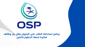 برنامج استدامة الطلب على البترول يعلن عن وظائف شاغرة لحملة الدبلوم فأعلى