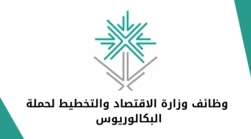 وزارة الاقتصاد والتخطيط تعلن عن فرص وظيفية مميزة لحملة البكالوريوس فأعلى