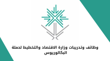 وزارة الاقتصاد والتخطيط  تعلن عن فرص وظيفية وتدريبية مميزة للرجال والنساء من حملة البكالوريوس