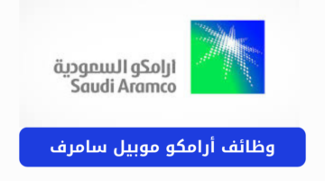 وظائف أرامكو موبيل سامرف لحملة البكالوريوس فأعلى برواتب مجزية