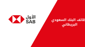 البنك السعودي البريطاني يعلن عن فرص وظيفية وتدريبية لحملة البكالوريوس فأعلى
