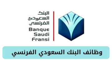 وظائف البنك الفرنسي بالسعودية لحملة البكالوريوس فأعلى بالرياض وينبع