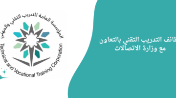 وظائف التدريب التقني بالتعاون مع وزارة الاتصالات وتقنية المعلومات وبمشاركة مجموعة من الشركات الرائدة